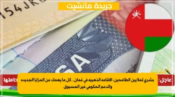 بشرى لملايين الطامحين: الإقامة الذهبية في عُمان.. كل ما يهمك عن المزايا الجديدة والدعم الحكومي غير المسبوق.